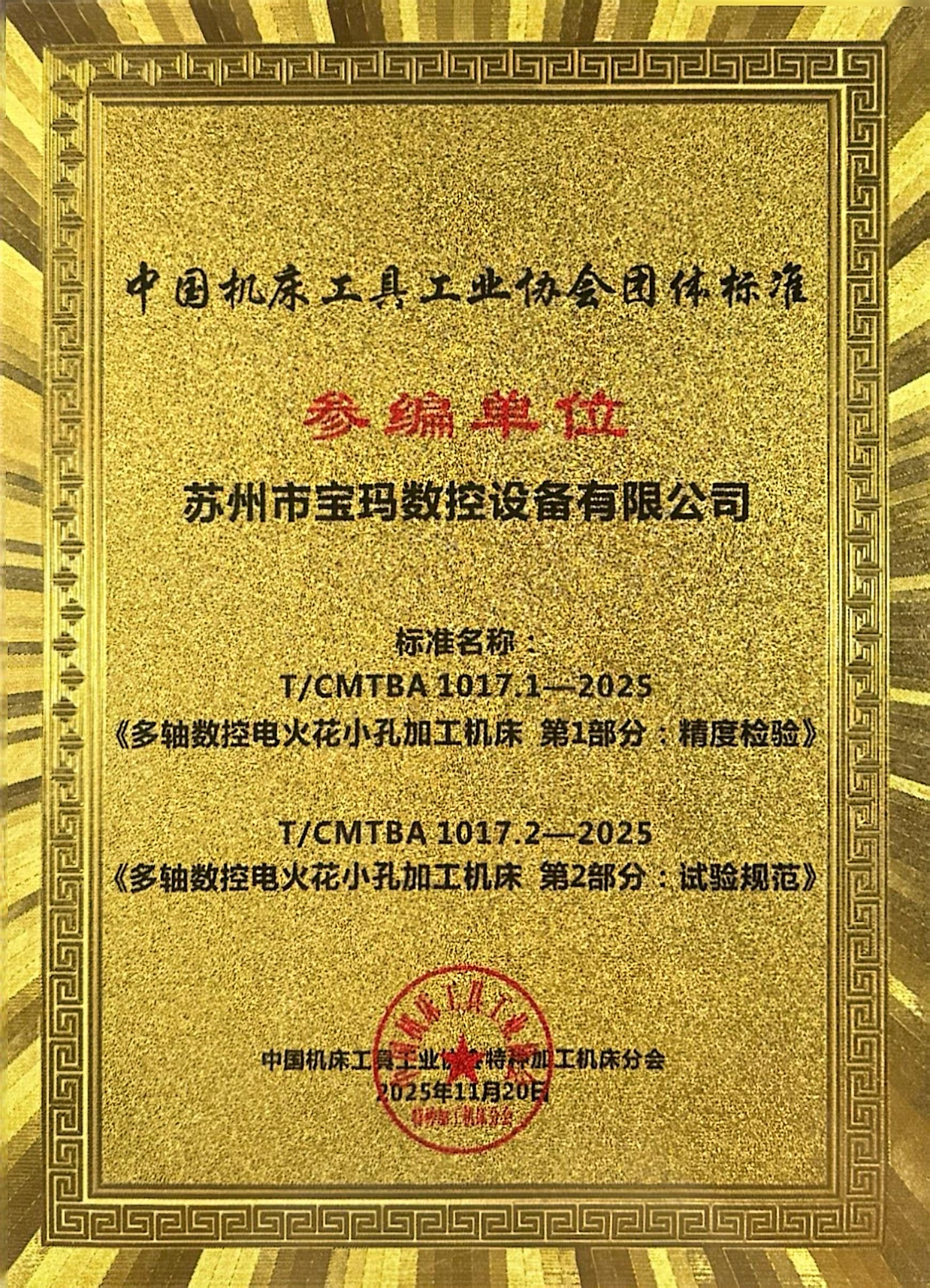 宝玛数控参编穿孔机标准 引领行业发展新方向